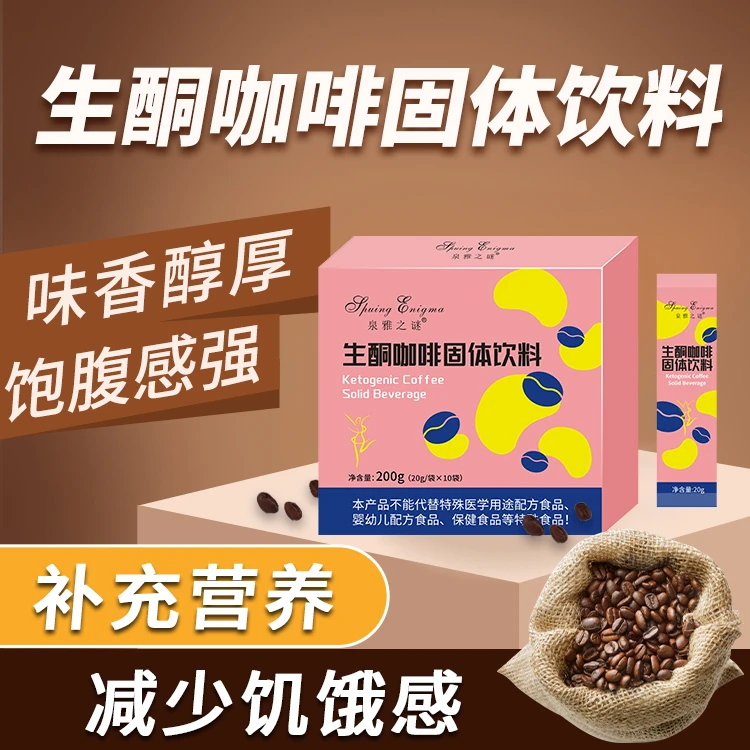 生酮咖啡固体饮料