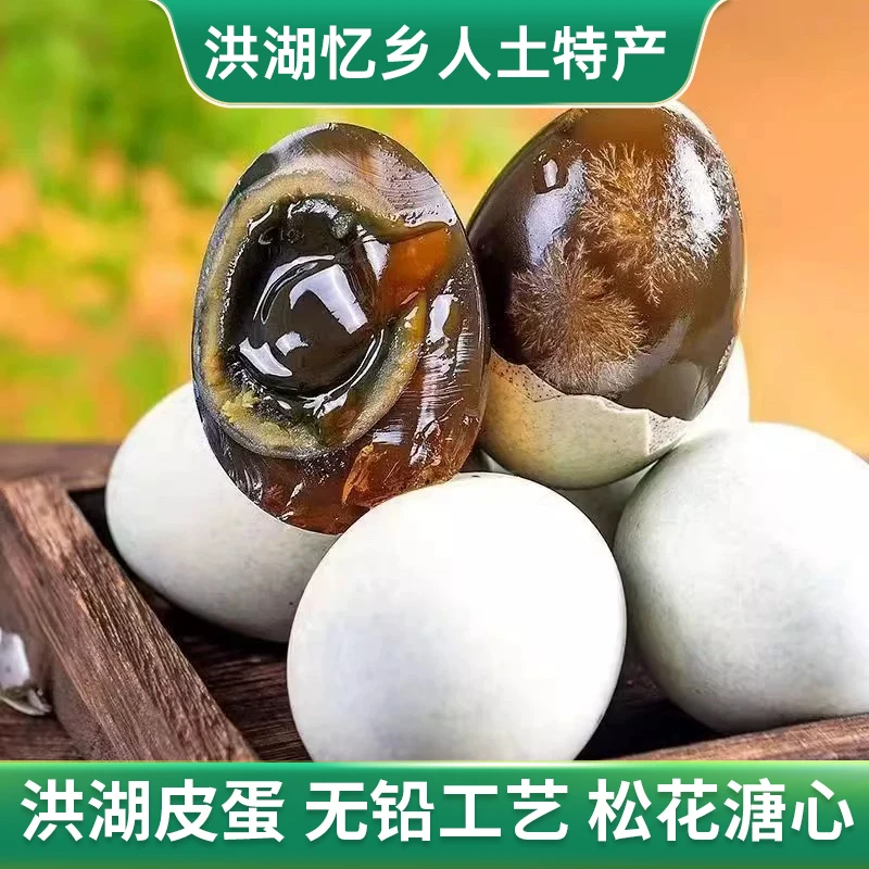 湖北特产洪湖松花皮蛋溏心无铅鸭蛋变蛋老式小盐蛋流心溏心松花蛋