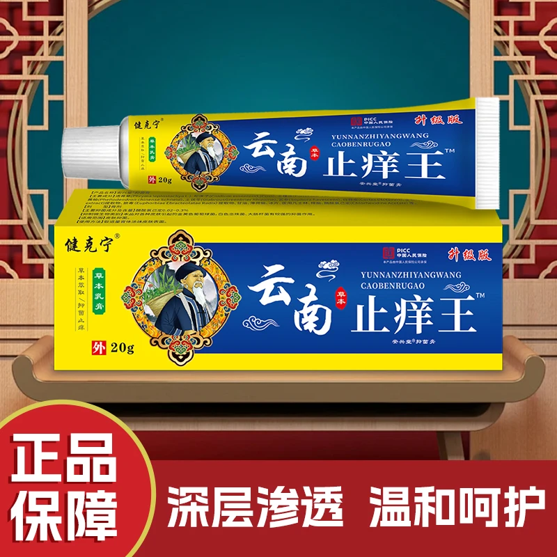 云南止痒王皮肤止痒抑菌膏快速护肤清凉舒缓居家天然草本植物萃取