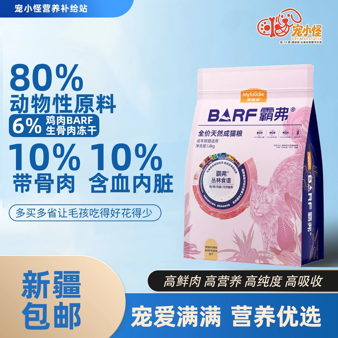 【新疆包邮】麦富迪barf霸弗猫粮全价天然猫粮养肠胃1.8kg