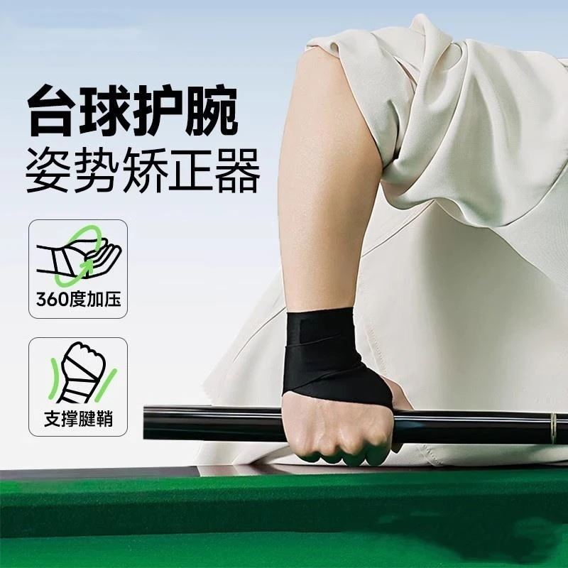 W台球手腕矫正器固定护腕训练习神器后手腕向辅助男款绑带关节专