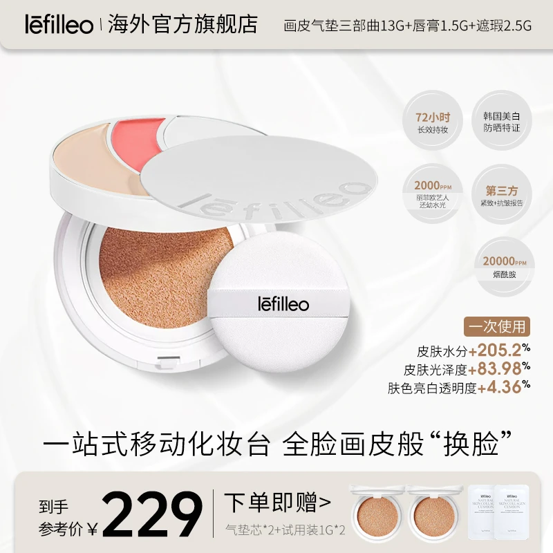 韩国lefilleo画皮气垫三部曲美白紧致多功效型气垫~~[官方正品]