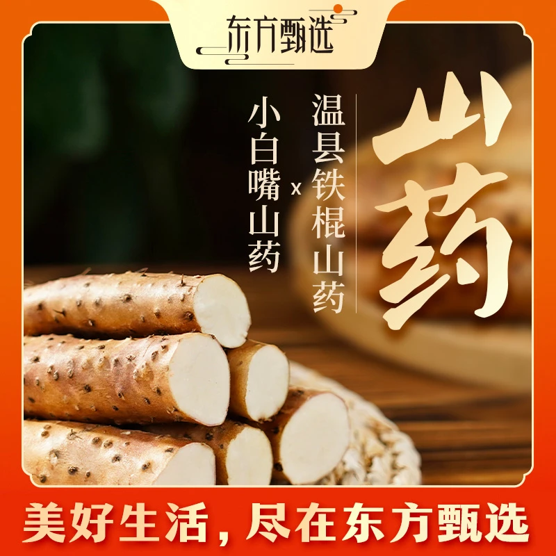 东方甄选温县铁棍/小白嘴山药3月18日前发货4.5斤/5斤装坏果包赔