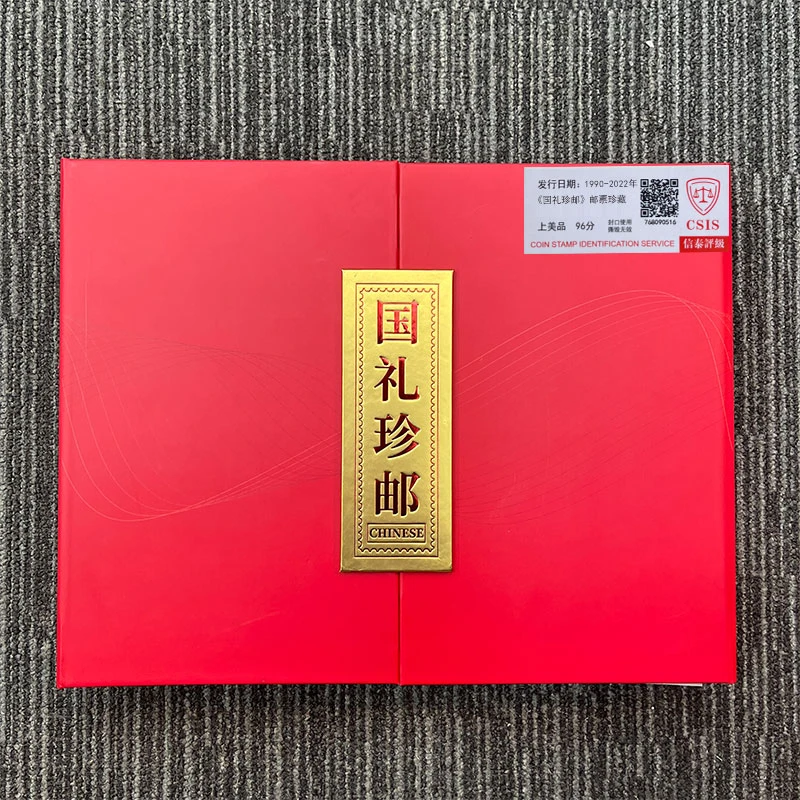 1990-2022年 《国礼珍邮》邮票珍藏 信泰评级 上美品 96分