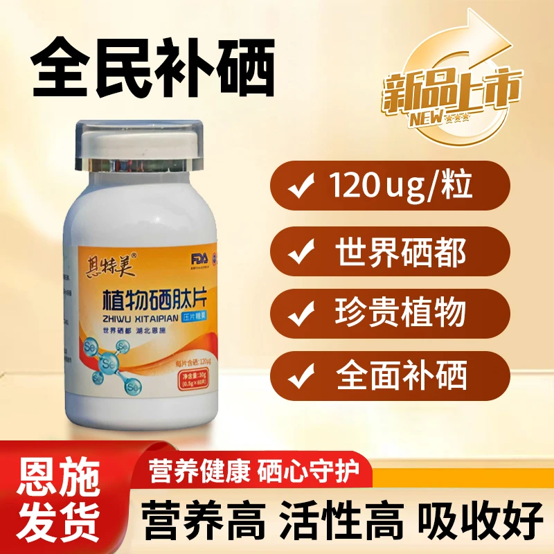 【到手2瓶120粒】世界硒都早本植物硒肽片新一代加强版120ug