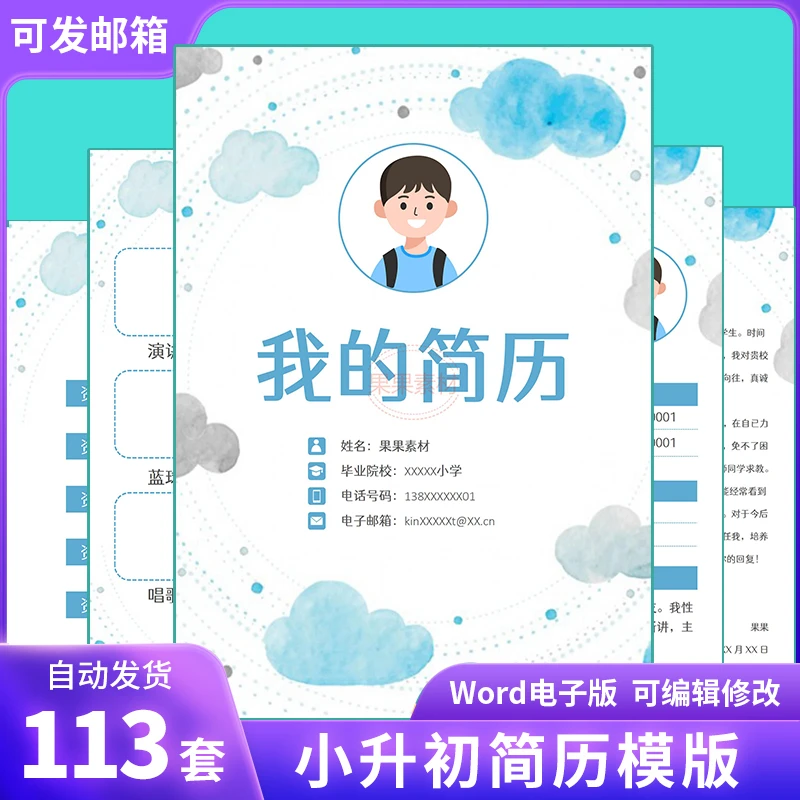 小升初个人简历word模板入学幼升小学生升学自荐信单页多页电子版