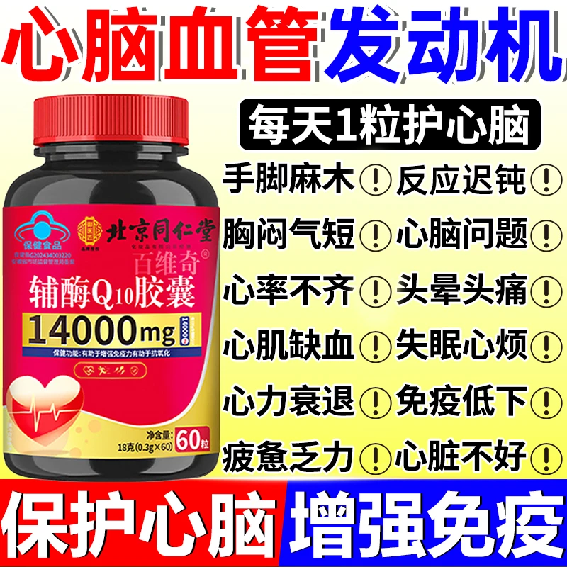 北京同仁堂内廷辅酶Q10中老年高含量60粒头晕心慌心悸手脚麻胸闷