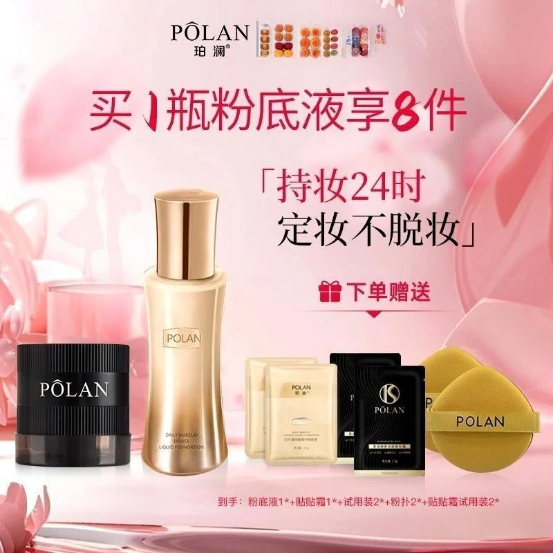【中秋特惠】珀澜日不落持妆粉底液妆前贴贴霜遮瑕高颜值网红化妆品