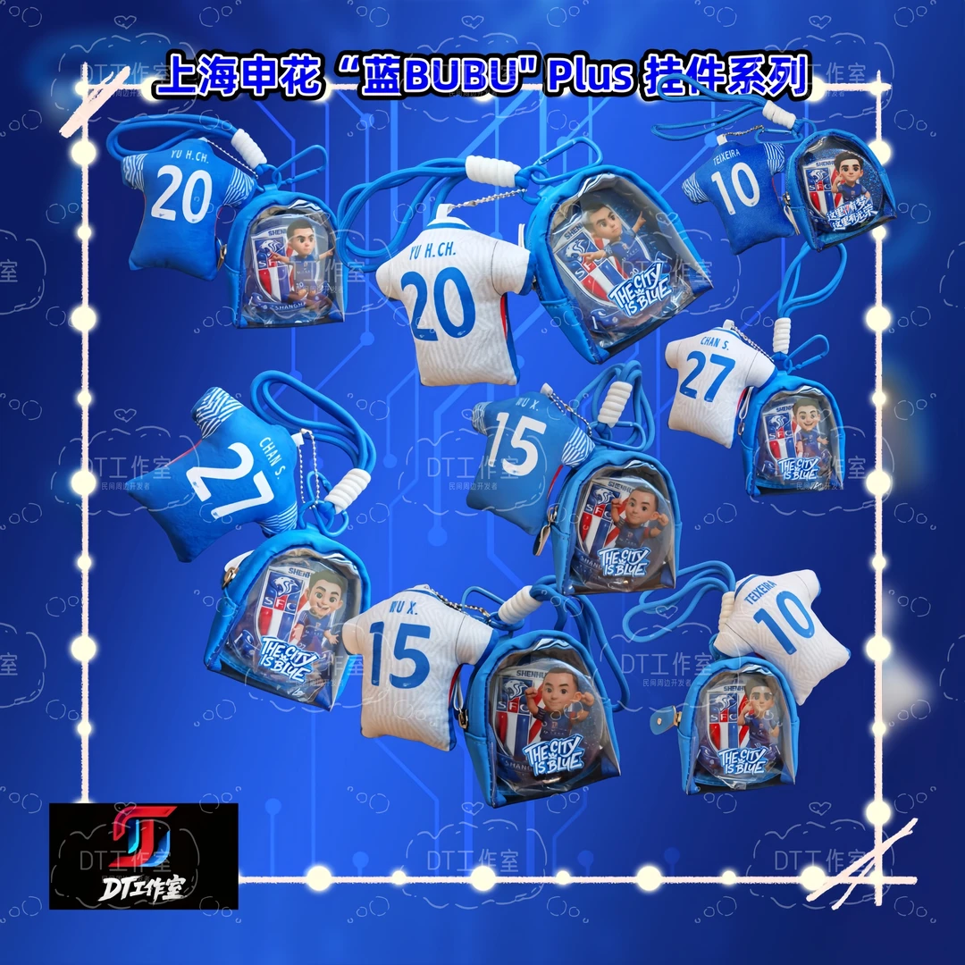上海申花 球迷文创定制 蓝BuBu Plus 球衣捏捏随身耳机遛娃包挂件