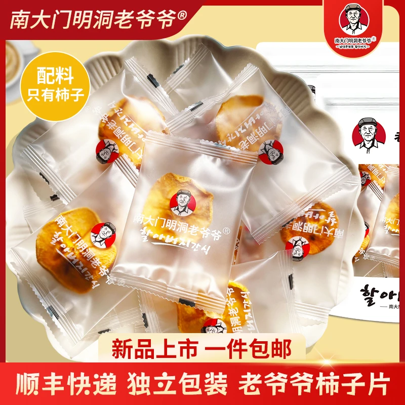 【独立包装】南大门明洞老爷爷柿子片配料只有柿子儿童孕妇零食