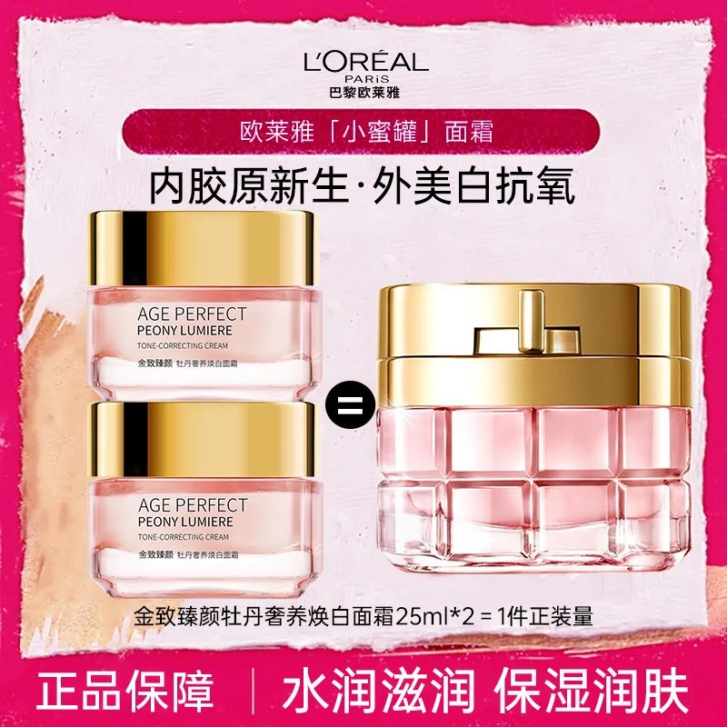欧莱雅金致臻颜牡丹奢养美焕白日霜25ml保湿面霜提亮抗皱祛斑