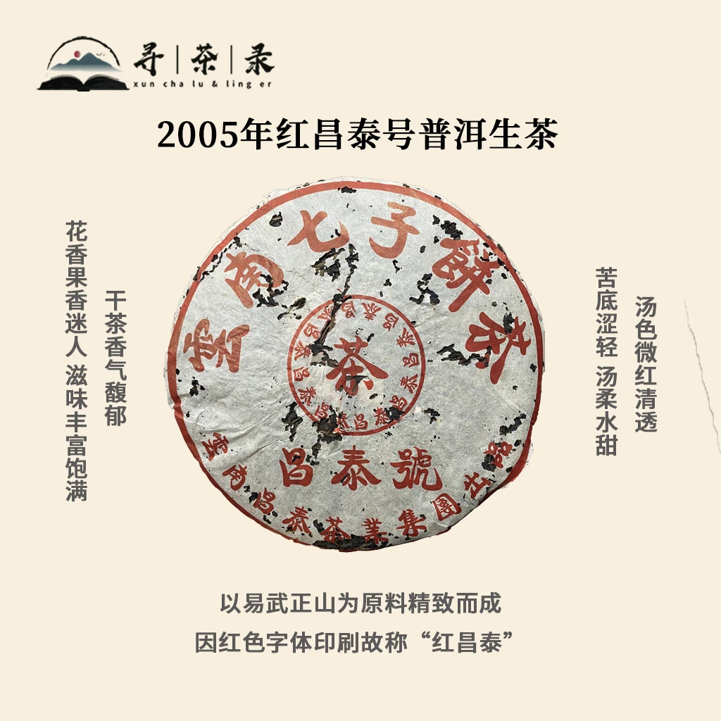 【好仓虫咬】2005年昌泰红水鬼普洱生茶