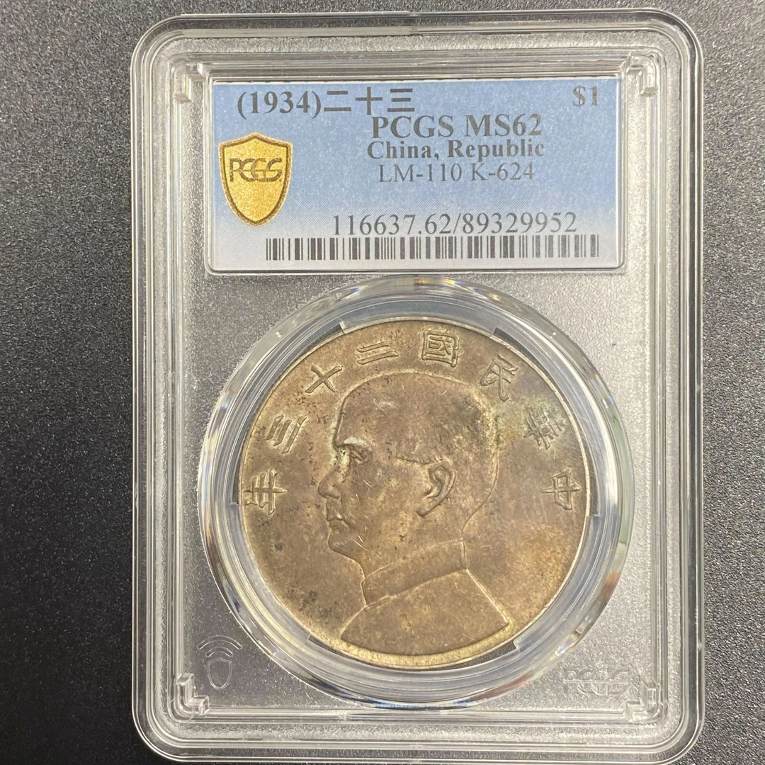 PCGS MS62 二十三年船洋   89329952