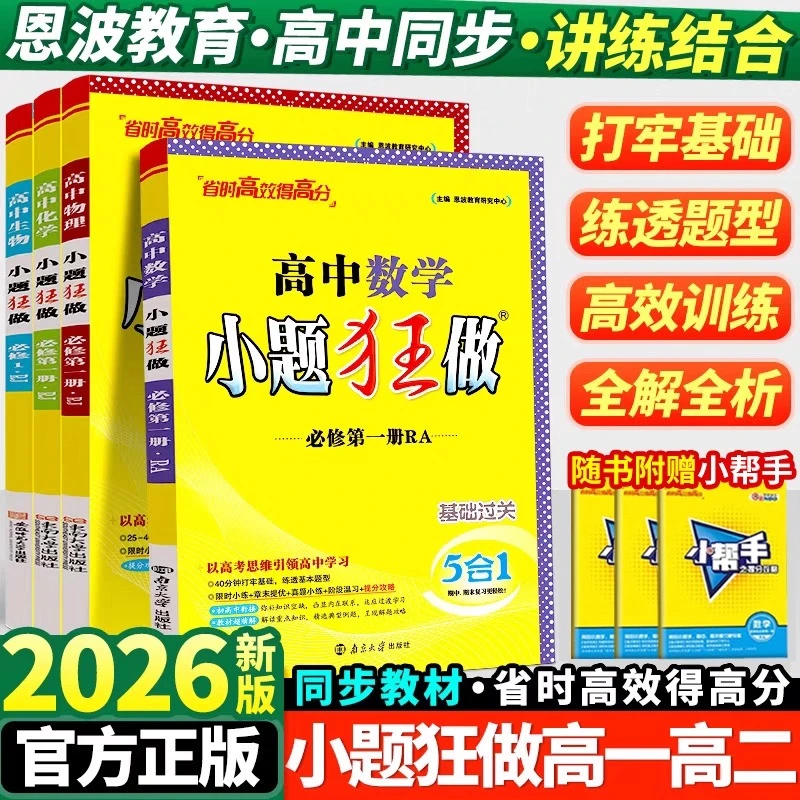 2026高中小题狂做高一二语文数学英语物理化学政治历史复习模拟题