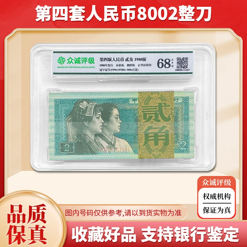【关门币】第四套人民币2角100张整刀百连号 1980年 绿色币 众诚68E
