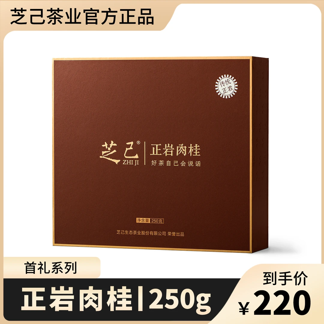 芝己首礼-正岩肉桂武夷岩茶乌龙茶茶叶礼盒装送礼高级茶叶250g