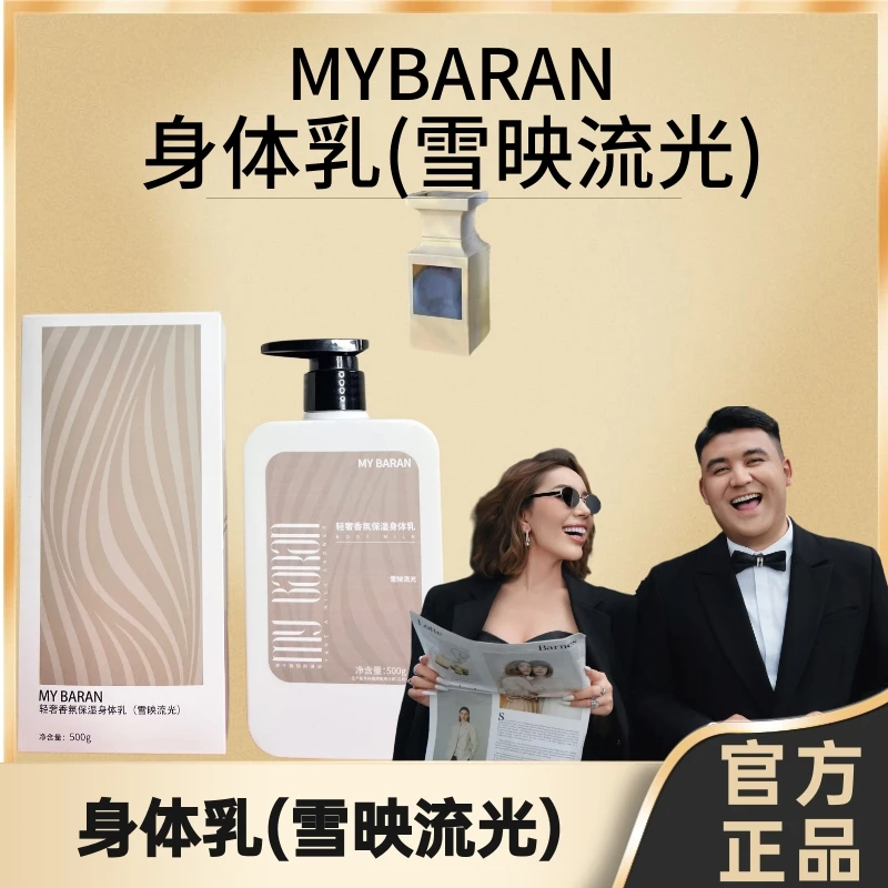 MY BARAN轻奢香氛保湿身体乳(雪映流光)【拆封不退不换】