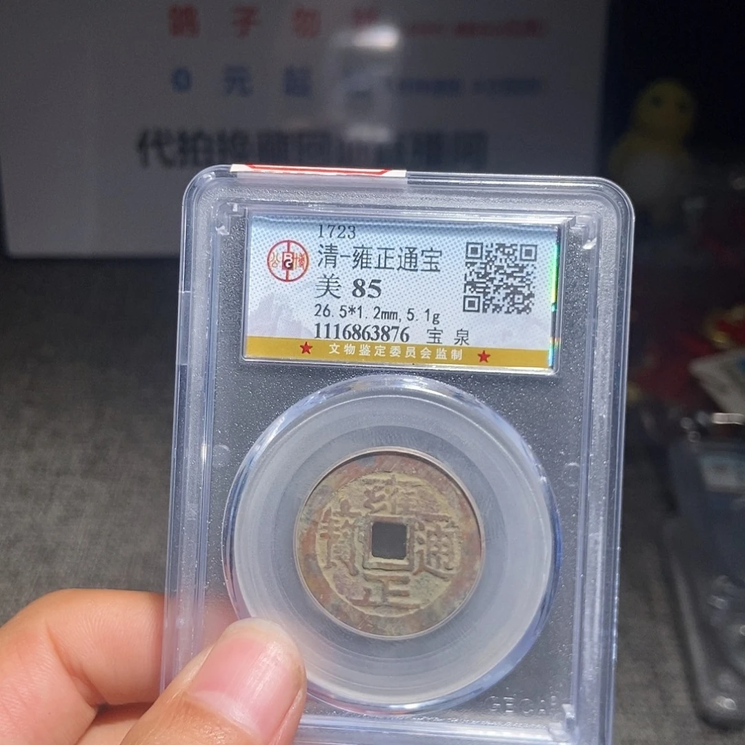 *****铜甄选。。。。。雍正3876