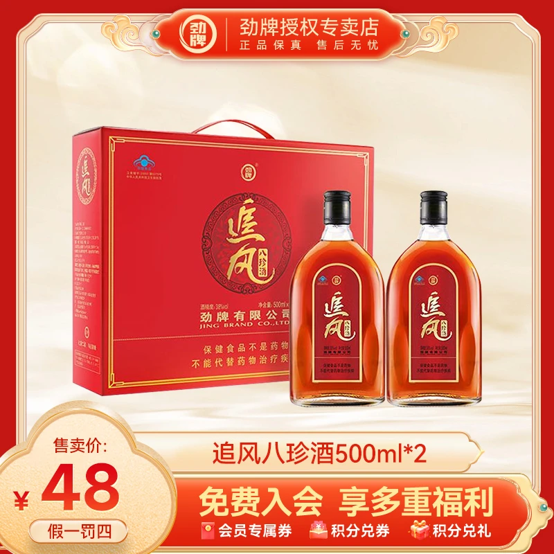 劲牌【官方正品】38度追风八珍酒礼盒装500ml*2 送人佳品