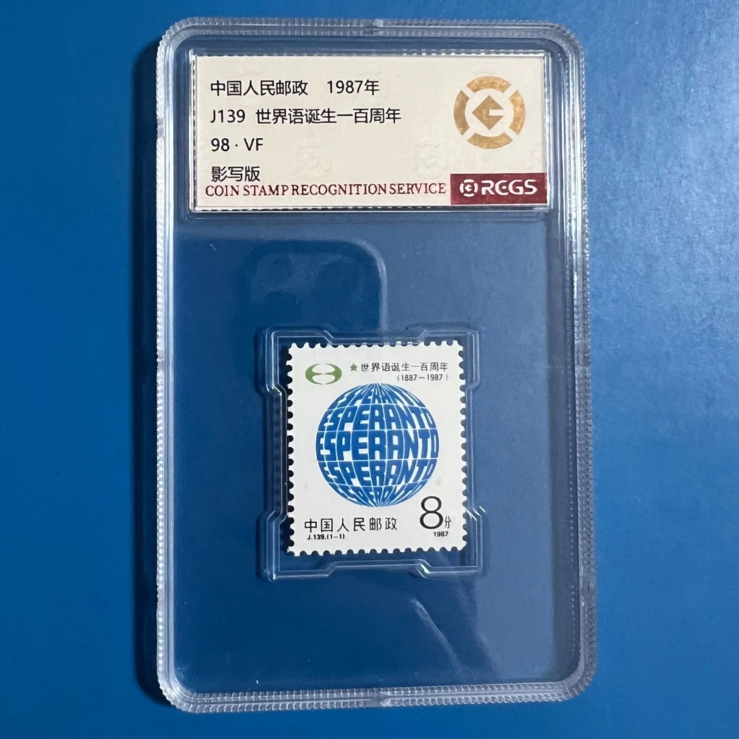 J139世界语诞生100周年邮票中钱国信98分