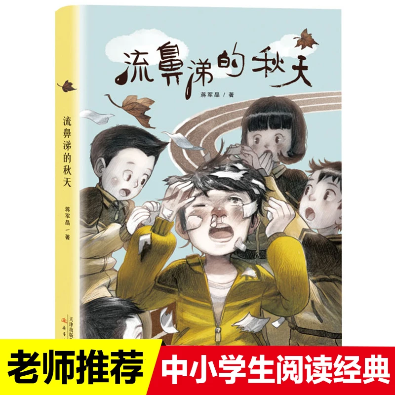 流鼻涕的秋天 蒋军晶著 成长书系新蕾出版6-12周岁青少版校园故事