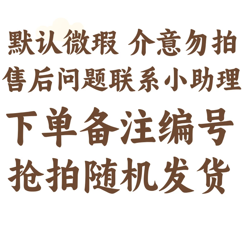 （成人）下单备注编号 未备注编号随机发货 直播链接 多功能字典