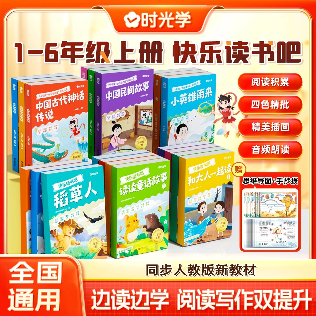 【时光学】1-6年级快乐读书吧 小学上册同步人教版新教材阅读书目