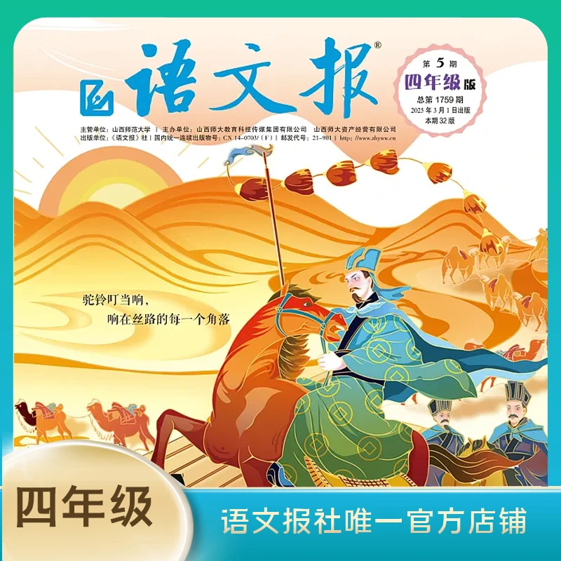语文报2025年四年级版（下学期）半年刊（3-8月）（共12期）现刊先发