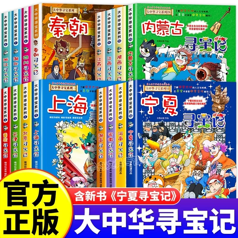 大中华寻宝记系列全套33册漫画书上海北京福建宁夏河南广东山东山