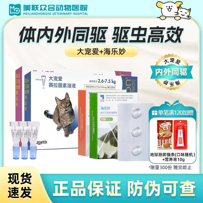 【大宠爱+海乐妙】体内体外一体驱虫药猫咪宠物成猫幼猫体内外同驱