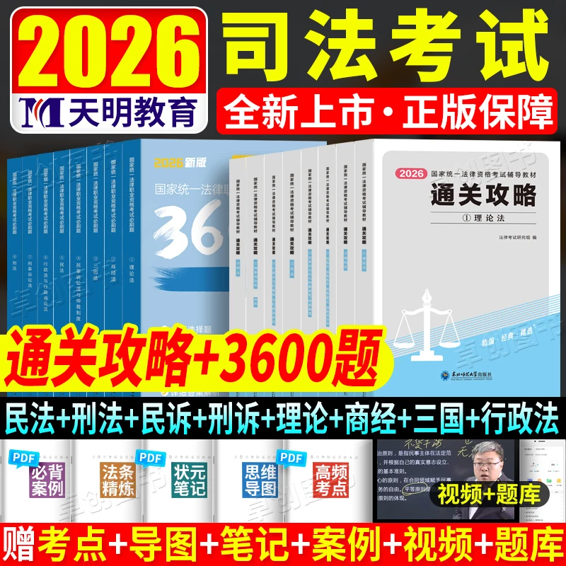 2026司法考试法考全套资料教材书通关客观题必刷题民法刑法赠视频