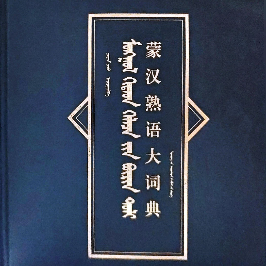 蒙汉熟语大词典蒙古语蒙古文（畅销书）书籍蒙语正版学习蒙文书本