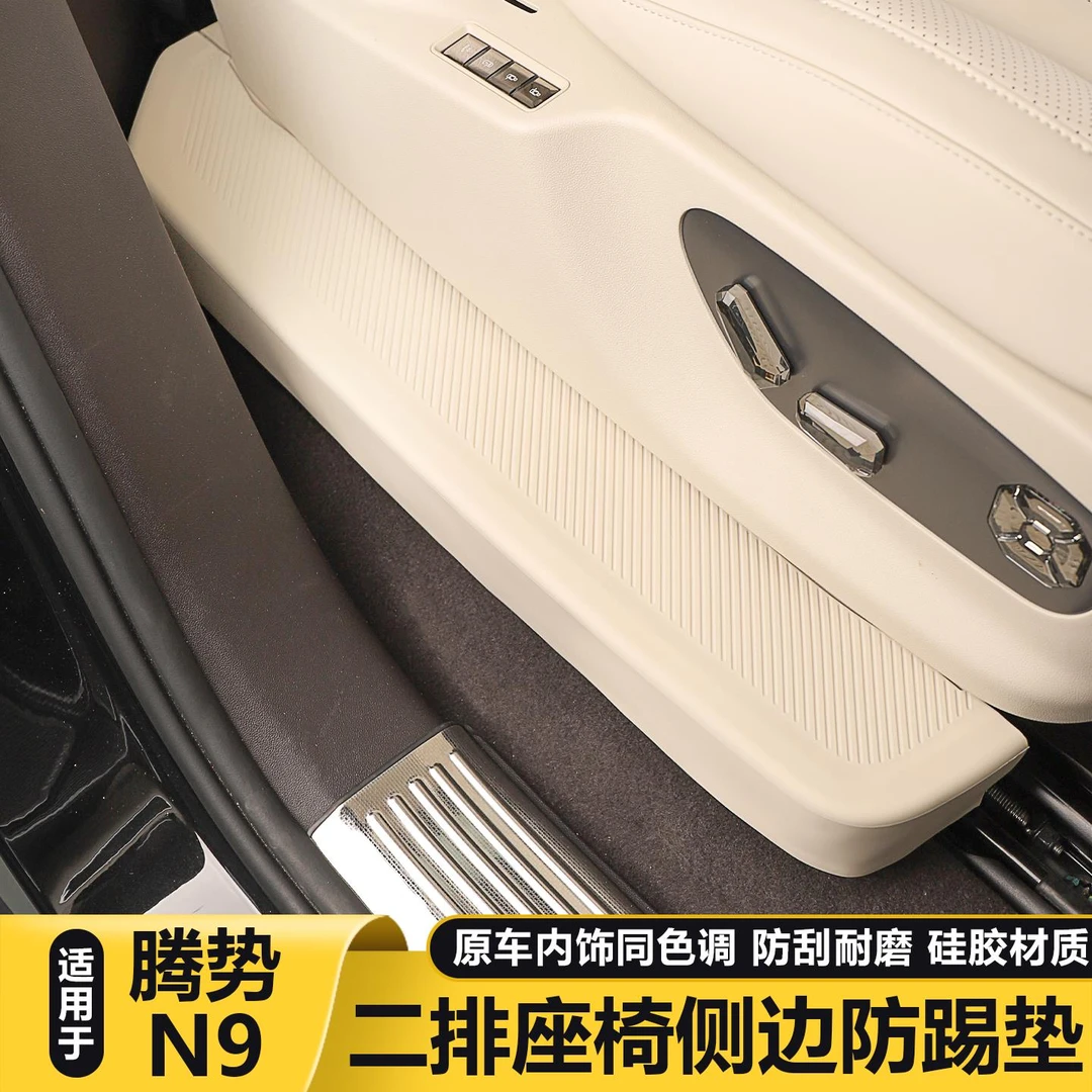 适用腾势N9二排座椅侧边防踢垫保护车内装饰用品大全汽车改装配件