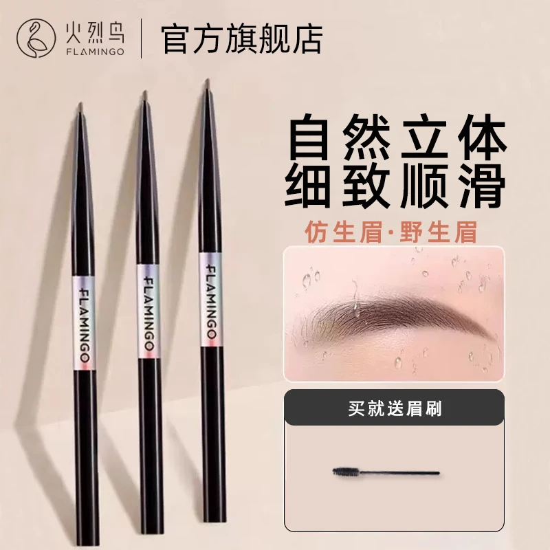 火烈鸟眉笔持久防水防汗不脱色晕染野生超细头极细新手初学者