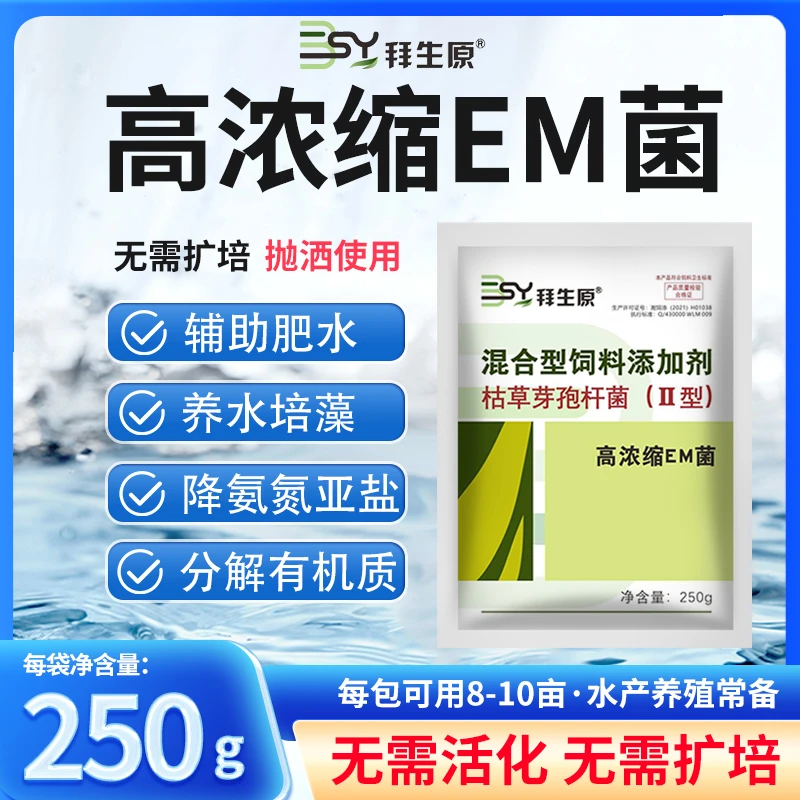 拜生原高浓缩EM菌水产养殖专用鱼虾蟹塘改底调水净水浓缩菌粉剂