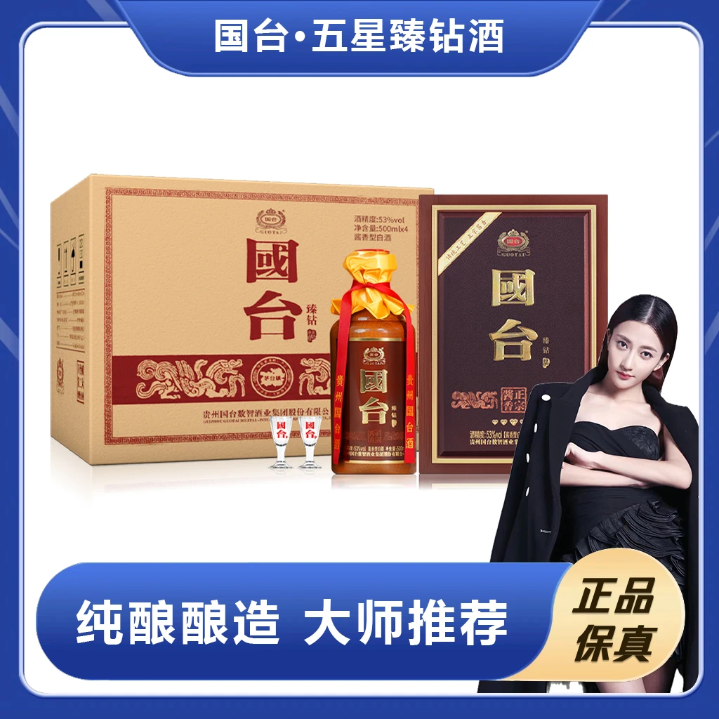 国台 臻钻 整箱装 ZYL 53%Vol500ml*4瓶