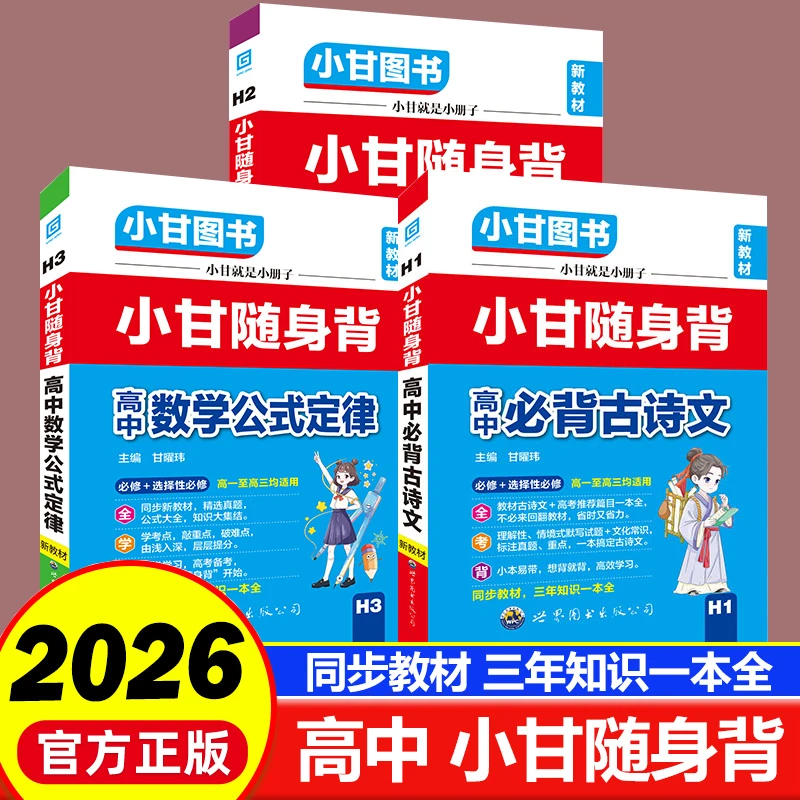2026新版小甘随身背高中语文必背古诗文数学公式定律英语单词人教