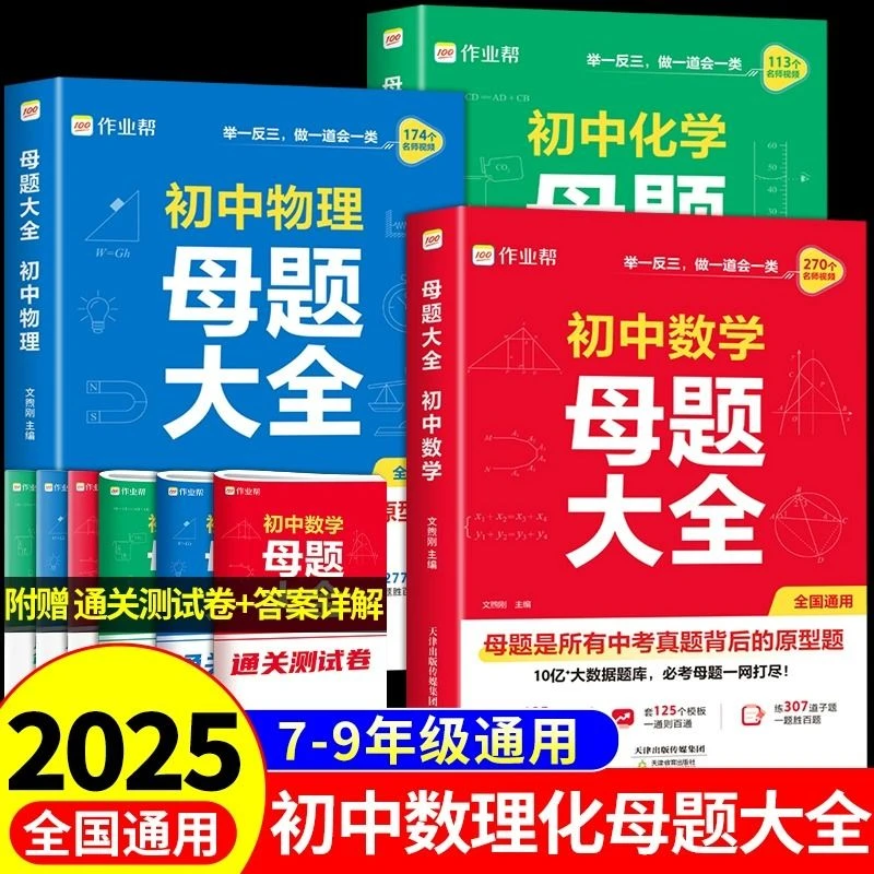 2025作业帮初中母题大全一本通数学物理化学母题解题大招视频讲解