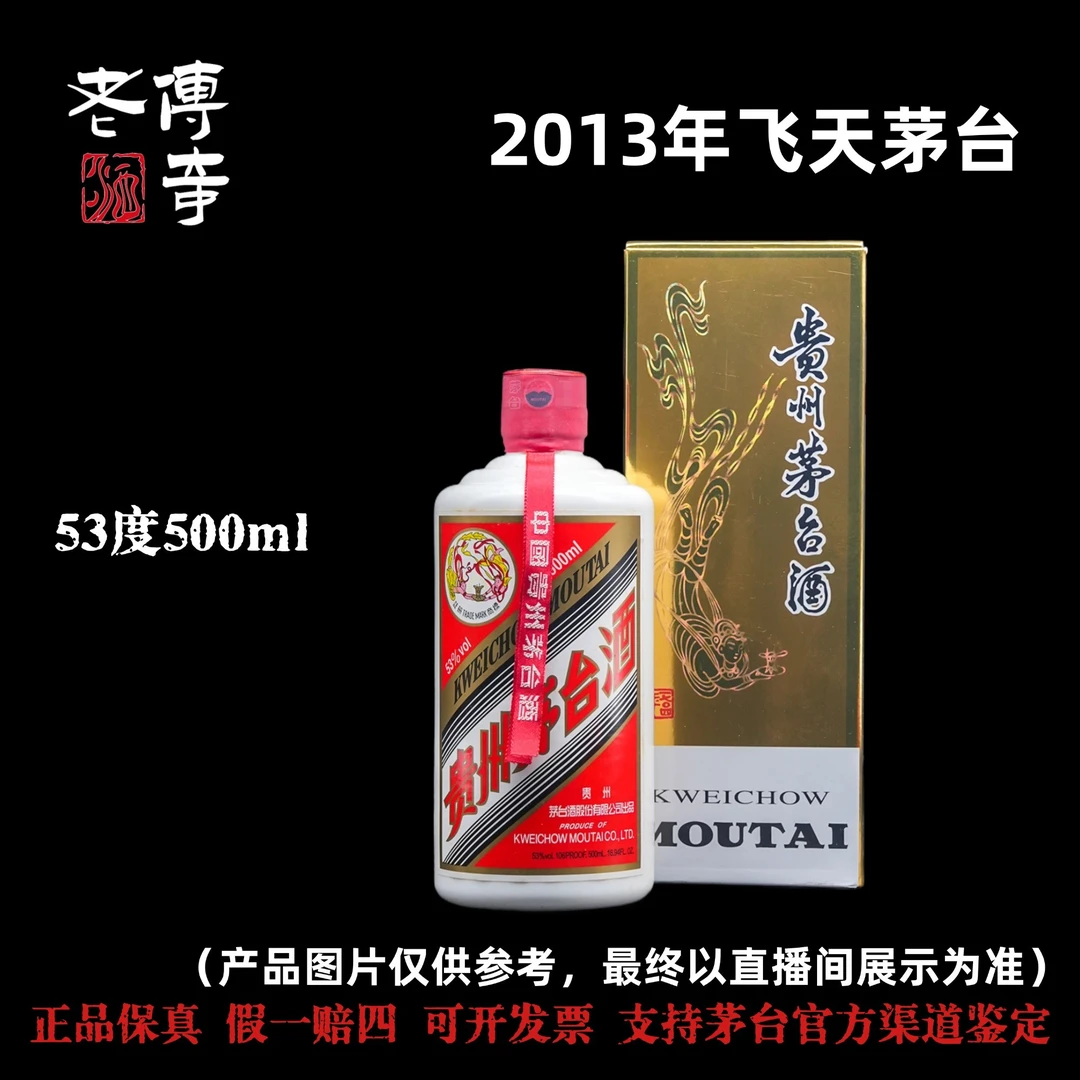 KWEICHOW MOUTAI/贵州茅台2013年飞天茅台C-050-09.53度500ml