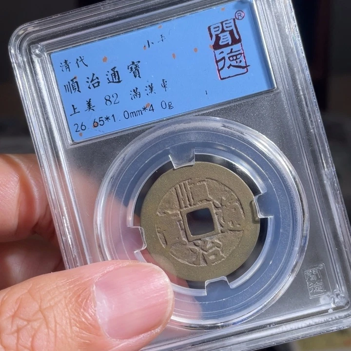 铜袁*水鼎一 顺治通宝一枚