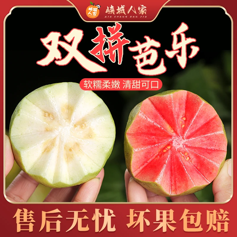 【峡城人家】广西红白双拼芭乐3/5斤装