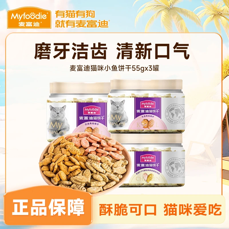 麦富迪小鱼猫饼干磨牙洁齿 猫薄荷宠物磨牙洁齿薄荷小鱼饼干3罐
