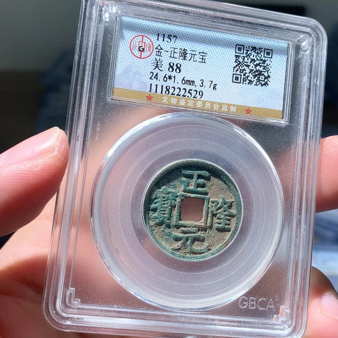 金属QY。正隆元宝88分2529