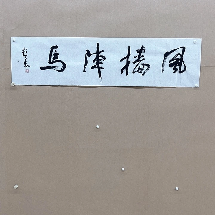 书法彭衷138*34㎝江苏****