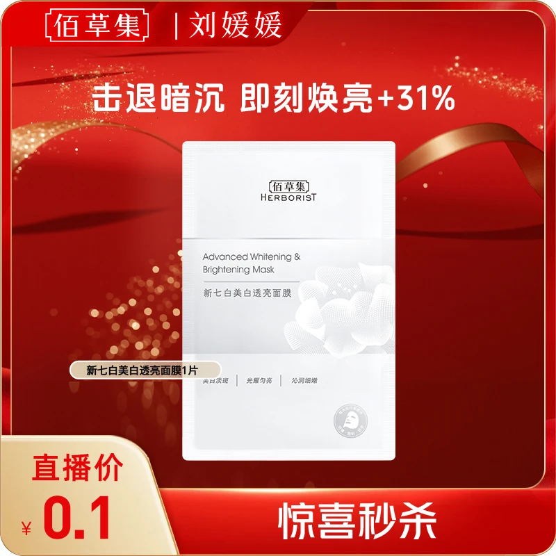 佰草集新七白奶皮面膜美白特证保湿修护舒缓（体验装） LY