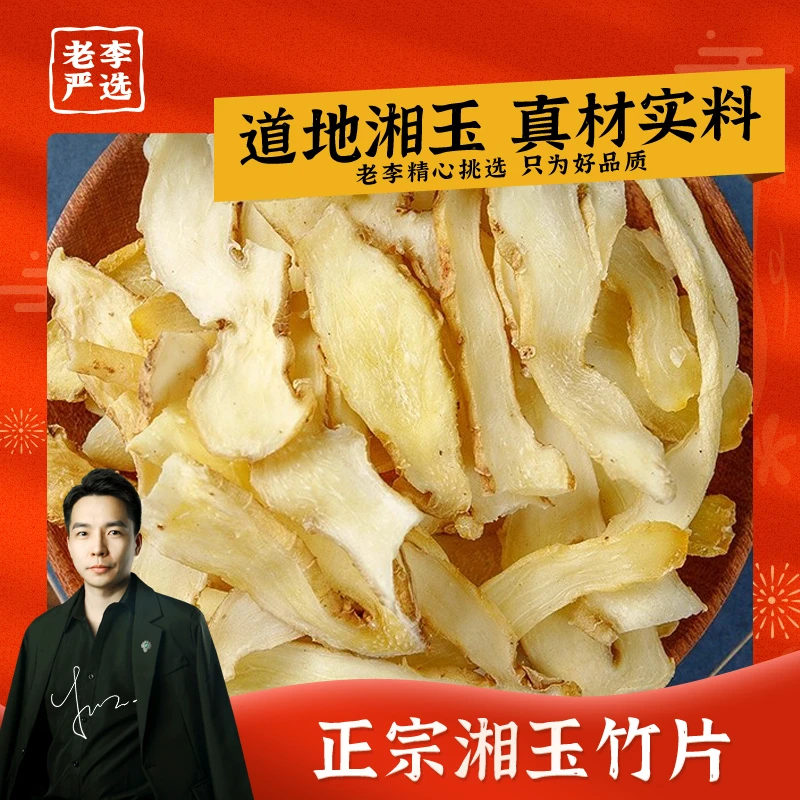 【新品首发】正宗无硫湘玉竹片真材实料好玉竹