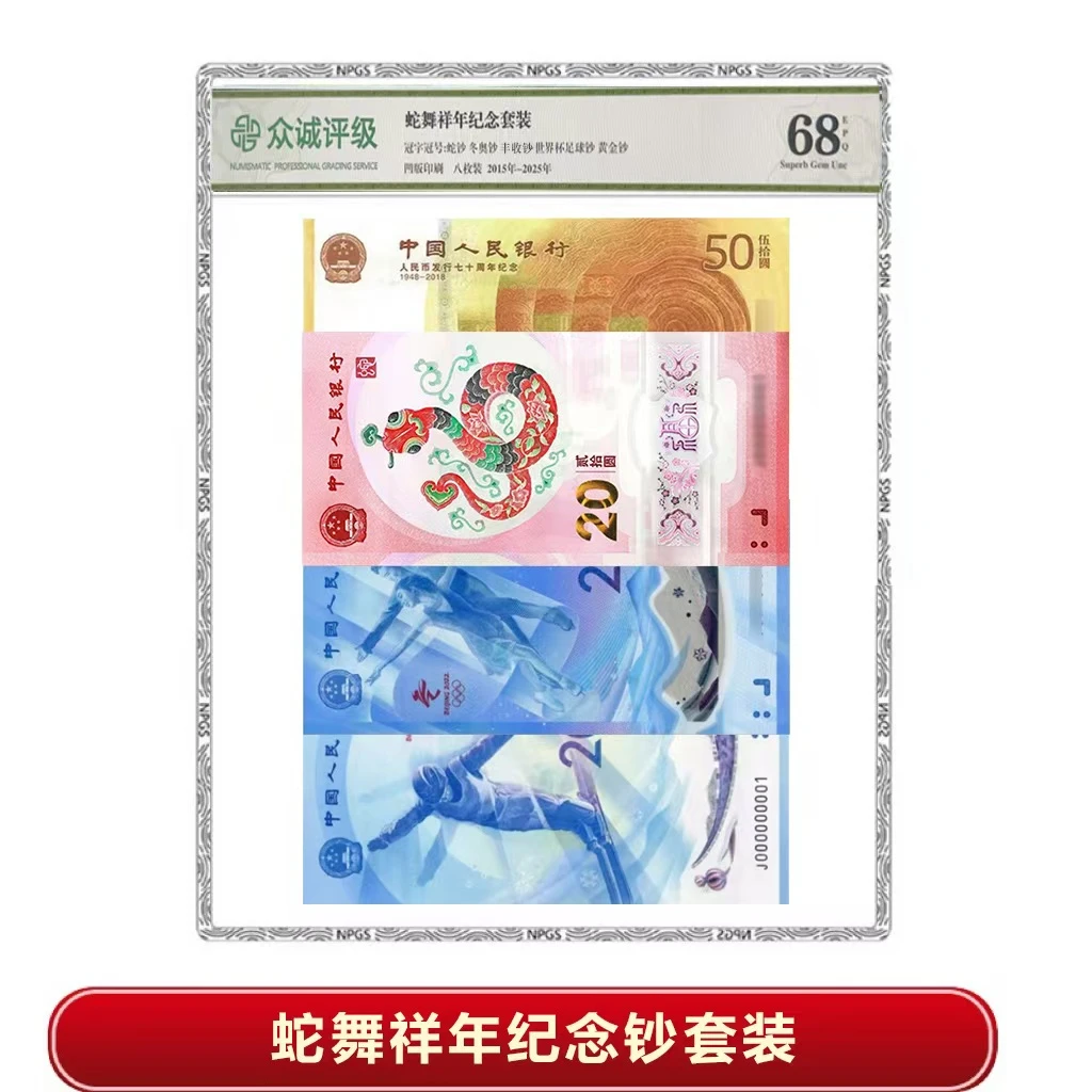 蛇舞祥年纪念钞套组8钞1币