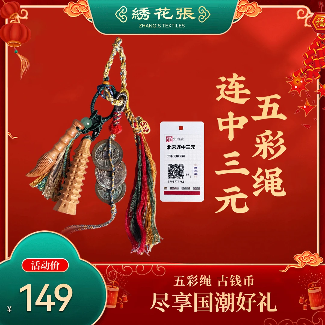 连中三元/文昌塔/古代铜钱/收藏/学子/考试/三元及第/绣花张/