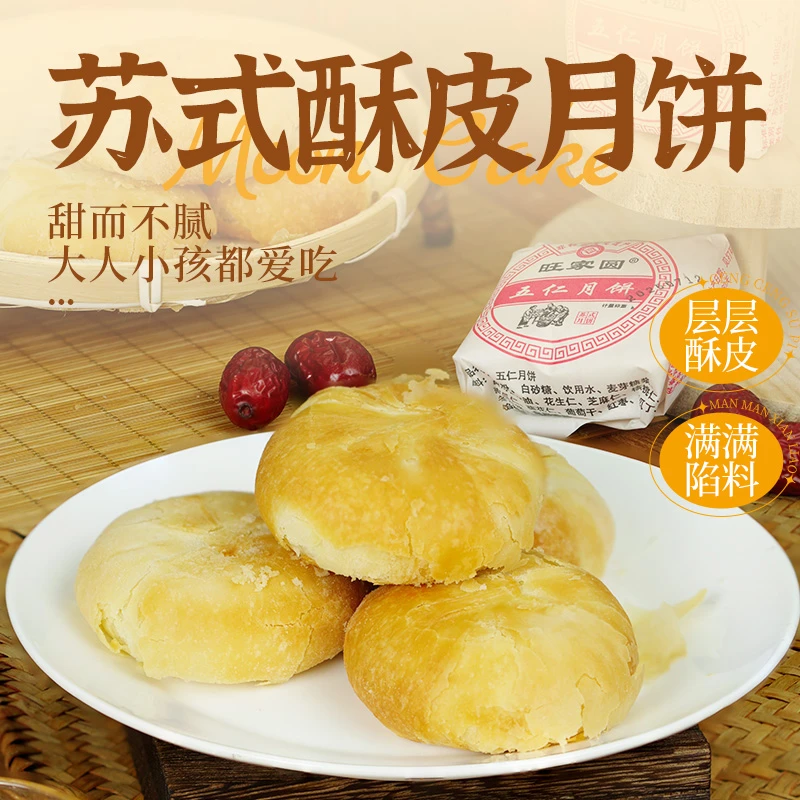 旺家圆非遗月饼酥皮苏式传统糕点特产