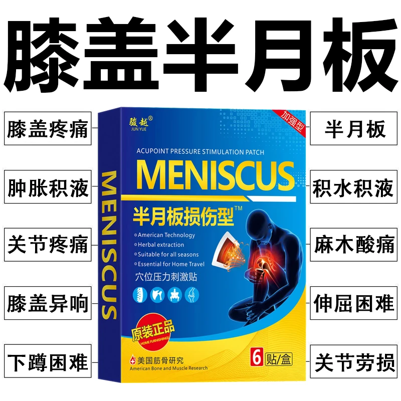膝盖半月板贴膝盖疼痛滑膜积水积液膝关节扭伤半月板损伤肿胀